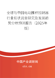 全球與中國電動(dòng)推桿控制器行業(yè)現(xiàn)狀調(diào)查研究及發(fā)展趨勢(shì)分析預(yù)測(cè)報(bào)告（2024年版）