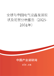 全球與中國電氣設備發(fā)展現(xiàn)狀及前景分析報告（2025-2031年）