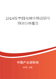 2014版中國電梯市場調(diào)研與預(yù)測分析報告
