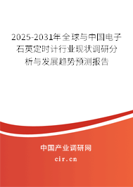2025-2031年全球與中國電子石英定時(shí)計(jì)行業(yè)現(xiàn)狀調(diào)研分析與發(fā)展趨勢(shì)預(yù)測(cè)報(bào)告