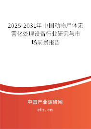 2025-2031年中國(guó)動(dòng)物尸體無(wú)害化處理設(shè)備行業(yè)研究與市場(chǎng)前景報(bào)告