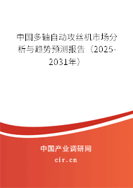 中國多軸自動攻絲機市場分析與趨勢預測報告（2025-2031年）