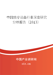 中國放療設備行業(yè)深度研究分析報告（2013）