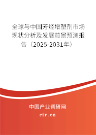 全球與中國芳烴增塑劑市場現(xiàn)狀分析及發(fā)展前景預(yù)測報(bào)告（2025-2031年）