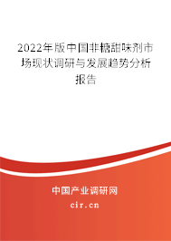 2022年版中國非糖甜味劑市場(chǎng)現(xiàn)狀調(diào)研與發(fā)展趨勢(shì)分析報(bào)告