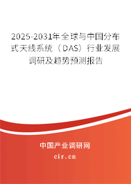 2025-2031年全球與中國(guó)分布式天線系統(tǒng)（DAS）行業(yè)發(fā)展調(diào)研及趨勢(shì)預(yù)測(cè)報(bào)告