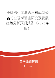 全球與中國(guó)復(fù)合材料成型設(shè)備行業(yè)現(xiàn)狀調(diào)查研究及發(fā)展趨勢(shì)分析預(yù)測(cè)報(bào)告（2025年版）
