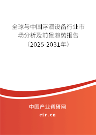 全球與中國浮潛設(shè)備行業(yè)市場分析及前景趨勢報告（2025-2031年）