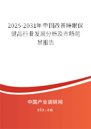 2025-2031年中國改善睡眠保健品行業(yè)發(fā)展分析及市場前景報(bào)告