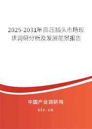2025-2031年高壓插頭市場現(xiàn)狀調(diào)研分析及發(fā)展前景報(bào)告 2025-2031年高壓插頭市場現(xiàn)狀調(diào)研分析及發(fā)展前景報(bào)告