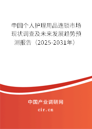 中國個人護理用品連鎖市場現(xiàn)狀調查及未來發(fā)展趨勢預測報告（2025-2031年）