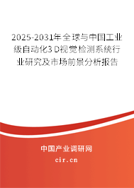 2025-2031年全球與中國工業(yè)級自動化3D視覺檢測系統(tǒng)行業(yè)研究及市場前景分析報告