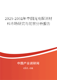 2025-2031年中國光電探測材料市場研究與前景分析報告 2025-2031年中國光電探測材料市場研究與前景分析報告