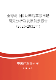 全球與中國(guó)炔苯酰草胺市場(chǎng)研究分析及發(fā)展前景報(bào)告（2025-2031年）