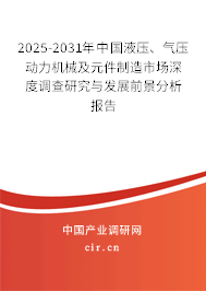 2025-2031年中國液壓、氣壓動(dòng)力機(jī)械及元件制造市場(chǎng)深度調(diào)查研究與發(fā)展前景分析報(bào)告