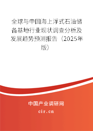 全球與中國(guó)海上浮式石油儲(chǔ)備基地行業(yè)現(xiàn)狀調(diào)查分析及發(fā)展趨勢(shì)預(yù)測(cè)報(bào)告（2025年版）