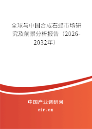 全球與中國(guó)合成石蠟市場(chǎng)研究及前景分析報(bào)告(2026-2032年) 全球與中國(guó)合成石蠟市場(chǎng)研究及前景分析報(bào)告(2026-2032年)