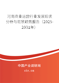 河南商業(yè)運(yùn)營行業(yè)發(fā)展現(xiàn)狀分析與前景趨勢(shì)報(bào)告（2025-2031年）