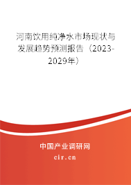 河南飲用純凈水市場現(xiàn)狀與發(fā)展趨勢預(yù)測報(bào)告（2023-2029年）