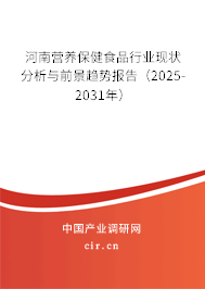 河南營養(yǎng)保健食品行業(yè)現(xiàn)狀分析與前景趨勢(shì)報(bào)告（2025-2031年）