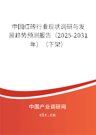 中國紅磚行業(yè)現(xiàn)狀調(diào)研與發(fā)展趨勢預(yù)測報告（2025-2031年）（下架）