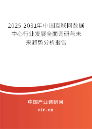 2025-2031年中國互聯(lián)網(wǎng)數(shù)據(jù)中心行業(yè)發(fā)展全面調(diào)研與未來趨勢分析報(bào)告 2025-2031年中國互聯(lián)網(wǎng)數(shù)據(jù)中心行業(yè)發(fā)展全面調(diào)研與未來趨勢分析報(bào)告