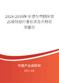2024-2030年全球與中國化妝品級硅蠟行業(yè)現狀及市場前景報告 2024-2030年全球與中國化妝品級硅蠟行業(yè)現狀及市場前景報告
