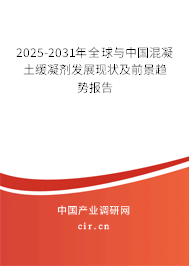 2025-2031年全球與中國(guó)混凝土緩凝劑發(fā)展現(xiàn)狀及前景趨勢(shì)報(bào)告
