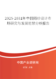 2025-2031年中國婚紗設(shè)計市場研究與發(fā)展前景分析報告