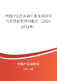 中國(guó)IPD濾波器行業(yè)發(fā)展研究與前景趨勢(shì)預(yù)測(cè)報(bào)告（2025-2031年）