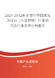 2025-2031年全球與中國激光治療儀（頭皮護(hù)理）行業(yè)研究及行業(yè)前景分析報(bào)告