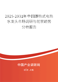 2025-2031年中國即熱式電熱水龍頭市場調(diào)研與前景趨勢分析報告