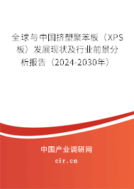 全球與中國擠塑聚苯板（XPS板）發(fā)展現(xiàn)狀及行業(yè)前景分析報告（2024-2030年）
