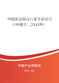 中國家庭理療行業(yè)專題研究分析報告（2014年）