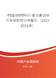 中國間棉塑料行業(yè)全面調(diào)研與發(fā)展趨勢分析報(bào)告（2025-2031年）
