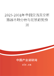2025-2031年中國(guó)交流真空斷路器市場(chǎng)分析與前景趨勢(shì)預(yù)測(cè)