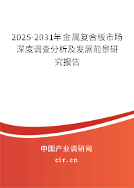 2025-2031年金屬?gòu)?fù)合板市場(chǎng)深度調(diào)查分析及發(fā)展前景研究報(bào)告