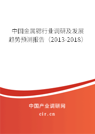 中國(guó)金屬鍶行業(yè)調(diào)研及發(fā)展趨勢(shì)預(yù)測(cè)報(bào)告（2013-2018）