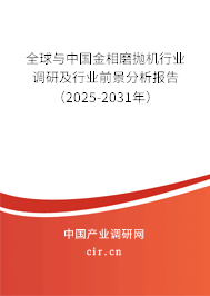 全球與中國(guó)金相磨拋機(jī)行業(yè)調(diào)研及行業(yè)前景分析報(bào)告（2025-2031年）