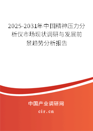2025-2031年中國精神壓力分析儀市場現(xiàn)狀調(diào)研與發(fā)展前景趨勢分析報告