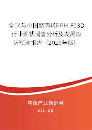 全球與中國聚丙烯PPH-F03D行業(yè)現(xiàn)狀調(diào)查分析及發(fā)展趨勢預(yù)測報(bào)告（2025年版）