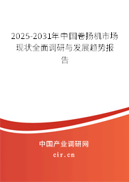 2025-2031年中國(guó)卷?yè)P(yáng)機(jī)市場(chǎng)現(xiàn)狀全面調(diào)研與發(fā)展趨勢(shì)報(bào)告