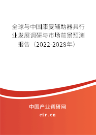 全球與中國康復(fù)輔助器具行業(yè)發(fā)展調(diào)研與市場前景預(yù)測報告（2022-2028年）