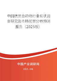 中國抗貧血藥物行業(yè)現(xiàn)狀調(diào)查研究及市場前景分析預測報告（2025版）