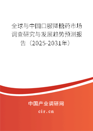 全球與中國(guó)口服降糖藥市場(chǎng)調(diào)查研究與發(fā)展趨勢(shì)預(yù)測(cè)報(bào)告（2025-2031年）