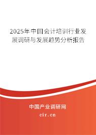 2025年中國(guó)會(huì)計(jì)培訓(xùn)行業(yè)發(fā)展調(diào)研與發(fā)展趨勢(shì)分析報(bào)告