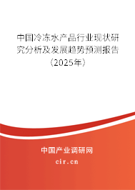 中國(guó)冷凍水產(chǎn)品行業(yè)現(xiàn)狀研究分析及發(fā)展趨勢(shì)預(yù)測(cè)報(bào)告（2025年）