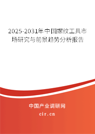 2025-2031年中國螺紋工具市場研究與前景趨勢(shì)分析報(bào)告