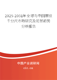 2025-2031年全球與中國螺紋千分尺市場研究及前景趨勢分析報告