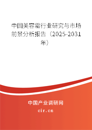 中國美容霜行業(yè)研究與市場前景分析報告（2025-2031年）